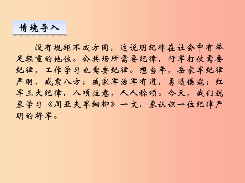 2019年八年级语文上册 第六单元 23 周亚夫军细柳课件 新人教版.ppt_第2页