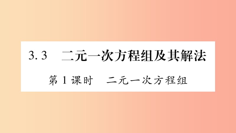 七年级数学上册 第3章 一次方程与方程组 3.3 二元一次方程组及其解法 第1课时 二元一次方程组课件 沪科版.ppt_第1页