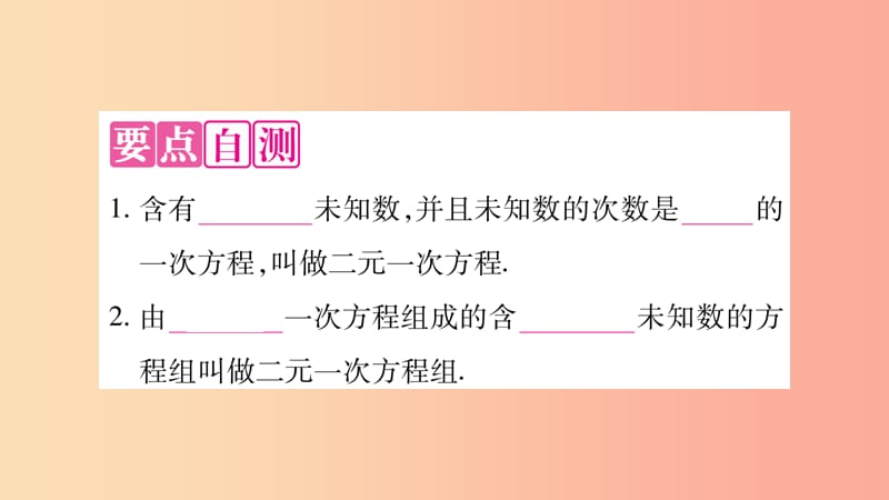 七年级数学上册 第3章 一次方程与方程组 3.3 二元一次方程组及其解法 第1课时 二元一次方程组课件 沪科版.ppt_第2页