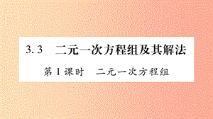 七年級(jí)數(shù)學(xué)上冊(cè) 第3章 一次方程與方程組 3.3 二元一次方程組及其解法 第1課時(shí) 二元一次方程組課件 滬科版.ppt