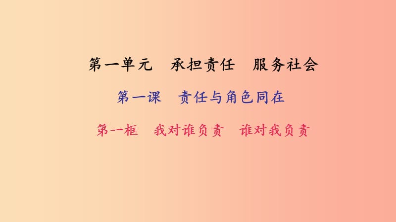 九年级政治全册 第一单元 承担责任 服务社会 第一课 责任与角色同在 第1框 我对谁负责 谁对我负责习题.ppt_第1页