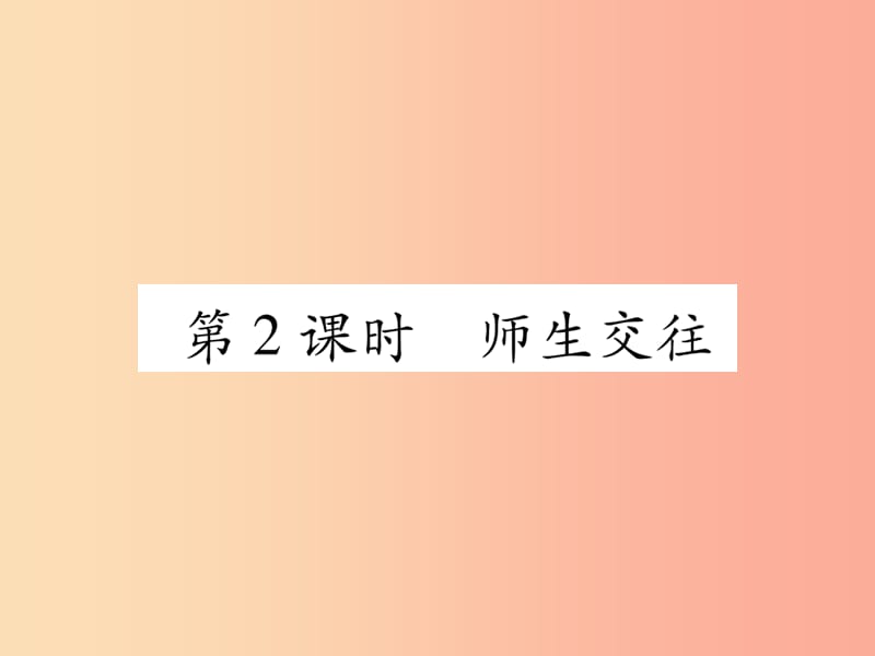 2019年七年级道德与法治上册第3单元师长情谊第6课师生之间第2框师生交往习题课件新人教版.ppt_第1页