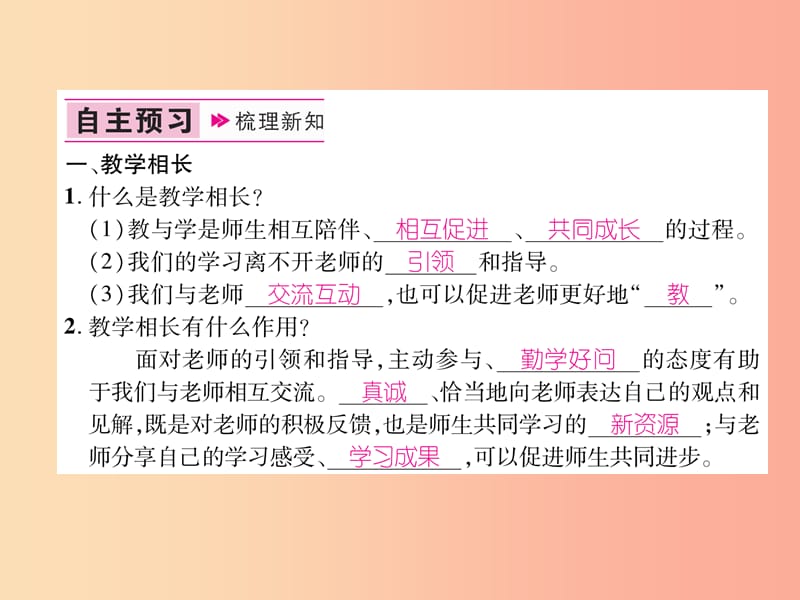 2019年七年级道德与法治上册第3单元师长情谊第6课师生之间第2框师生交往习题课件新人教版.ppt_第2页