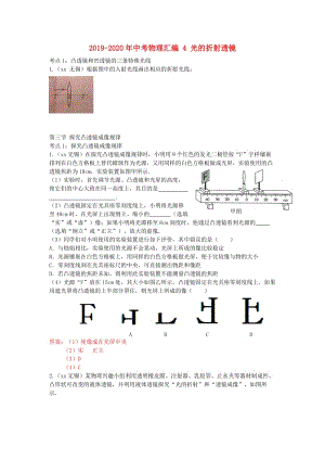 2019-2020年中考物理匯編 4 光的折射透鏡.doc