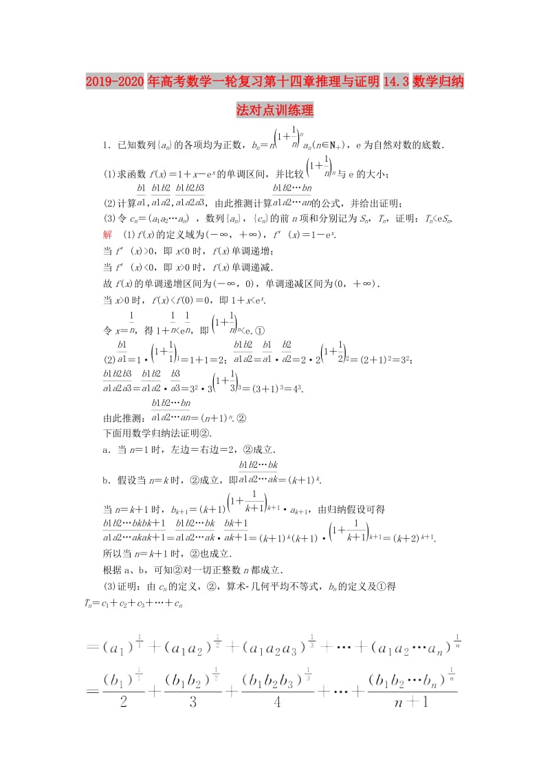 2019-2020年高考数学一轮复习第十四章推理与证明14.3数学归纳法对点训练理.doc_第1页