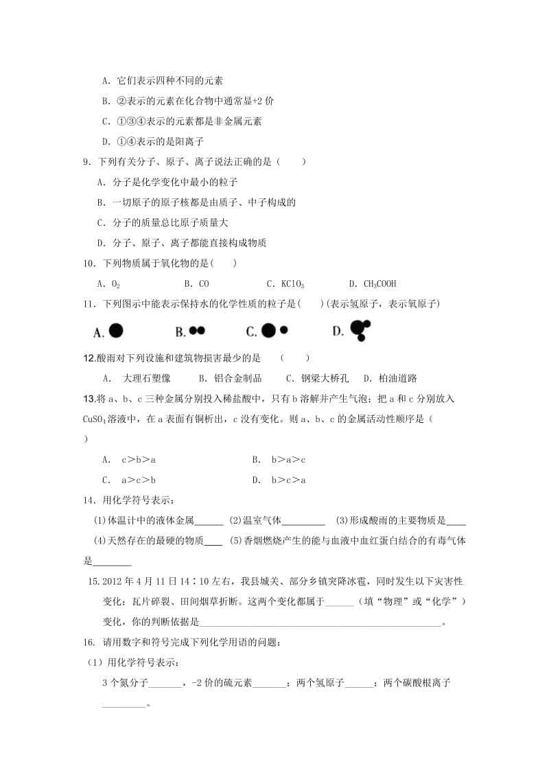 2019-2020年九年级边缘生化学辅导试卷2.doc_第2页