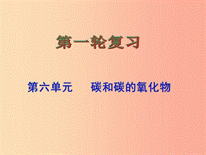 河北省中考化學(xué)復(fù)習(xí) 第六單元 碳和碳的氧化物課件 新人教版.ppt