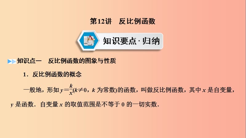 2019中考数学一轮复习 第一部分 教材同步复习 第三章 函数 第12讲 反比例函数实用课件.ppt_第2页