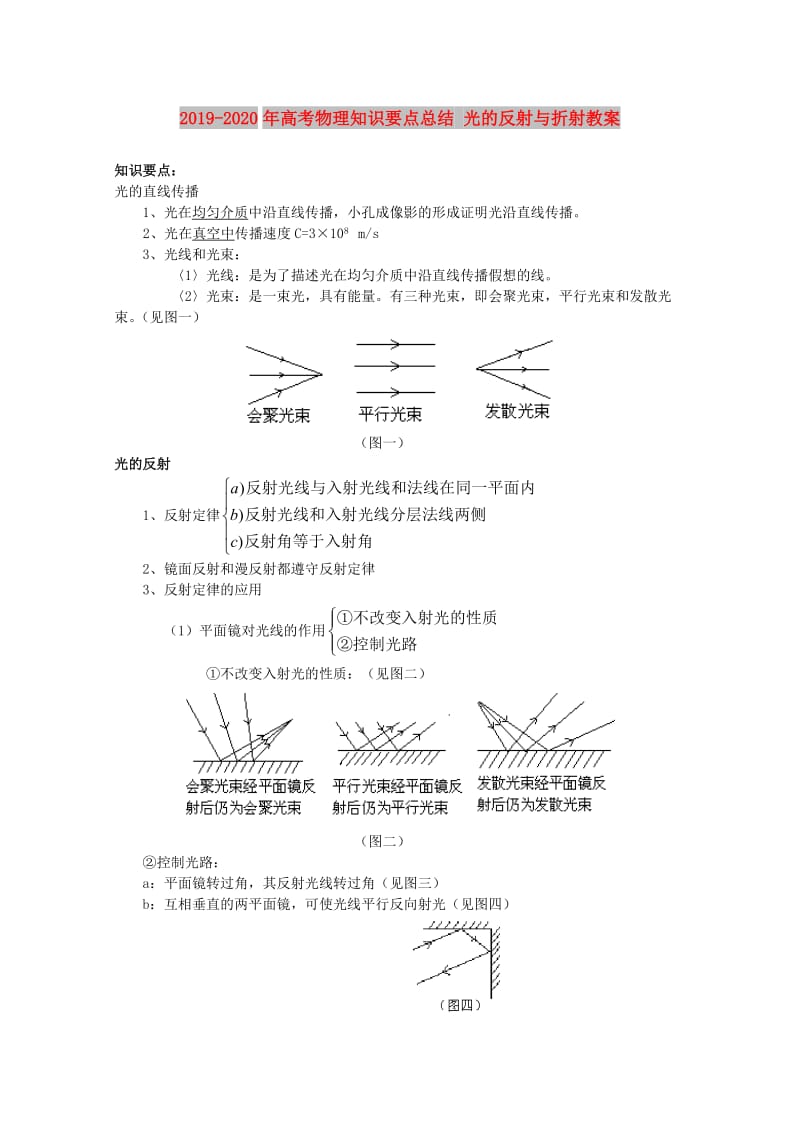 2019-2020年高考物理知识要点总结 光的反射与折射教案.doc_第1页