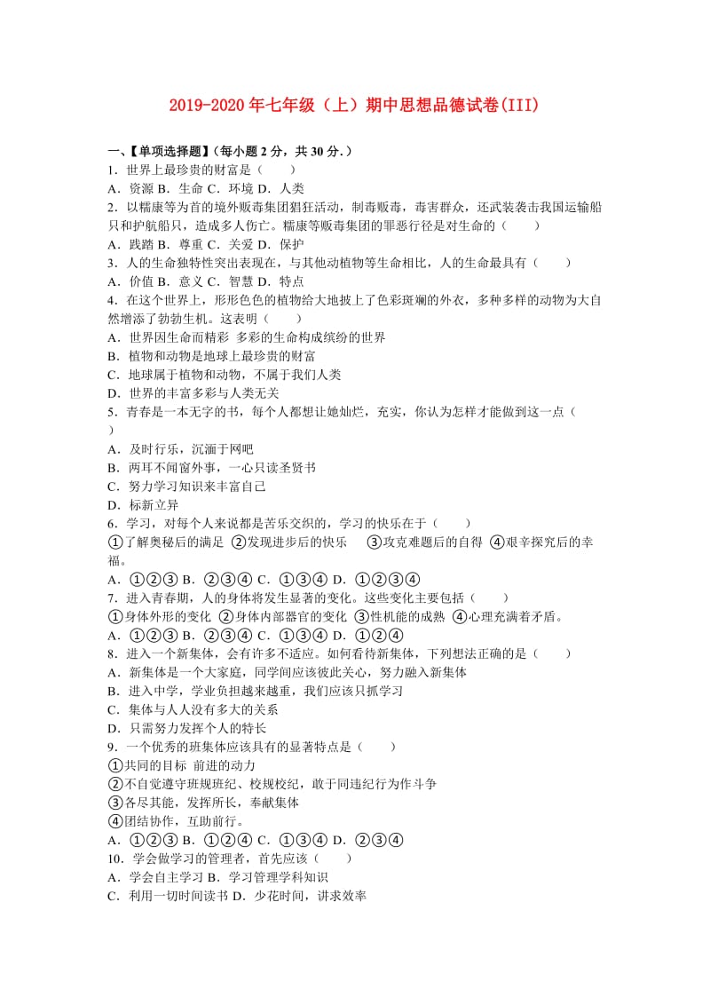 2019-2020年七年级（上）期中思想品德试卷(III).doc_第1页