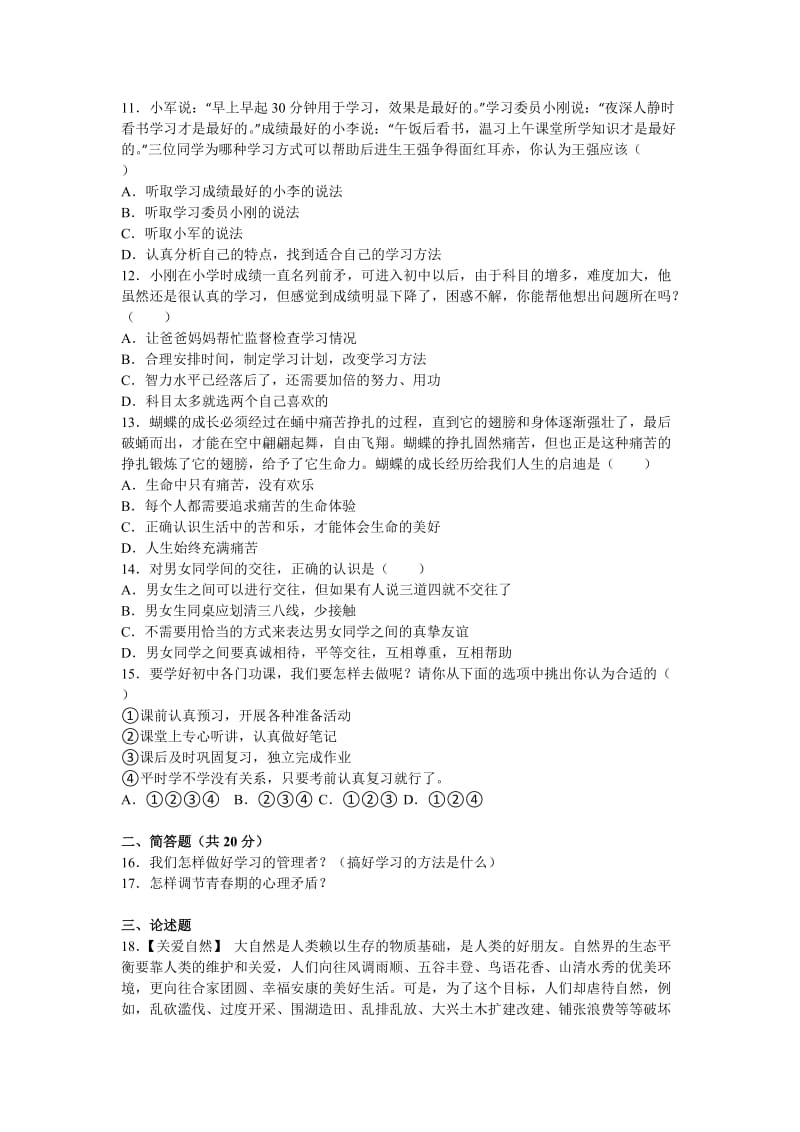 2019-2020年七年级（上）期中思想品德试卷(III).doc_第2页