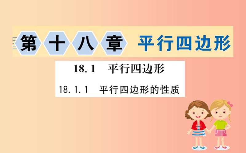 八年级数学下册 第十八章 平行四边形 18.1 平行四边形 18.1.1 平行四边形的性质训练课件 新人教版.ppt_第1页