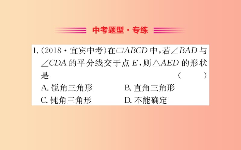 八年级数学下册 第十八章 平行四边形 18.1 平行四边形 18.1.1 平行四边形的性质训练课件 新人教版.ppt_第2页