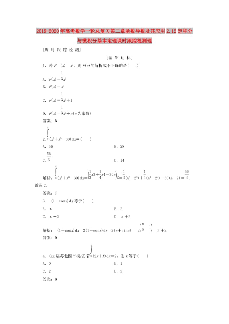 2019-2020年高考数学一轮总复习第二章函数导数及其应用2.12定积分与微积分基本定理课时跟踪检测理.doc_第1页