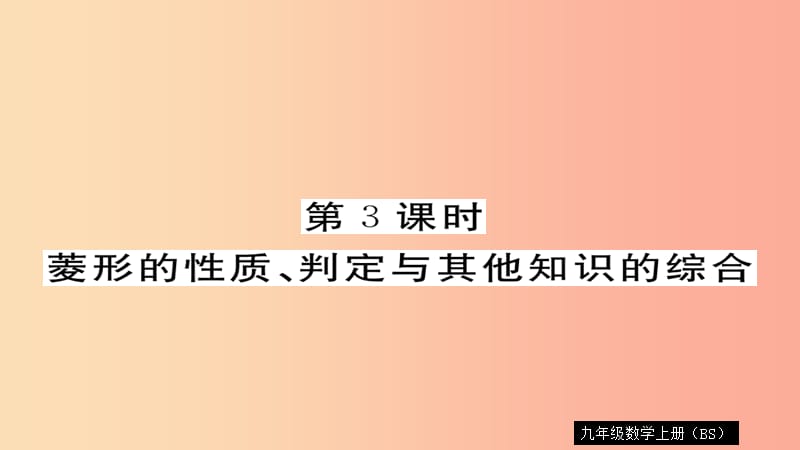 九年级数学上册 第一章 特殊平行四边形 1.1 第3课时 菱形的性质、判定与其他知识的综合习题课件 北师大版.ppt_第1页