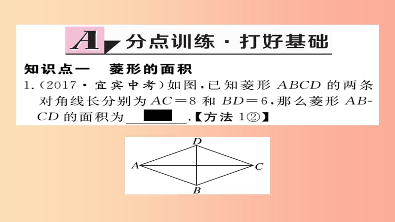 九年级数学上册 第一章 特殊平行四边形 1.1 第3课时 菱形的性质、判定与其他知识的综合习题课件 北师大版.ppt_第2页