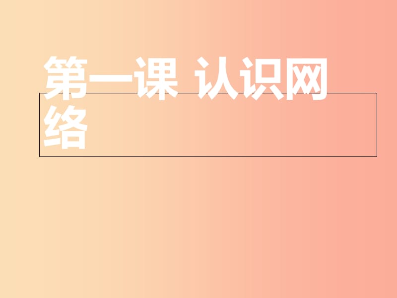 八年级信息技术上册第一单元走进网络第1课认识网络课件4浙教版.ppt_第1页