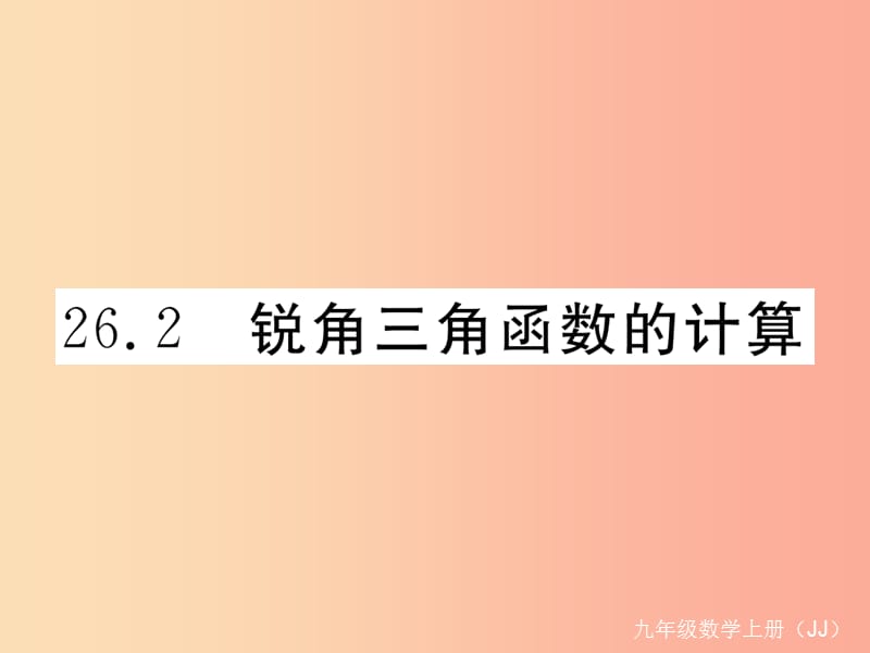 2019秋九年级数学上册 第26章 解直角三角形 26.2 锐角三角函数的计算练习课件（新版）冀教版.ppt_第1页