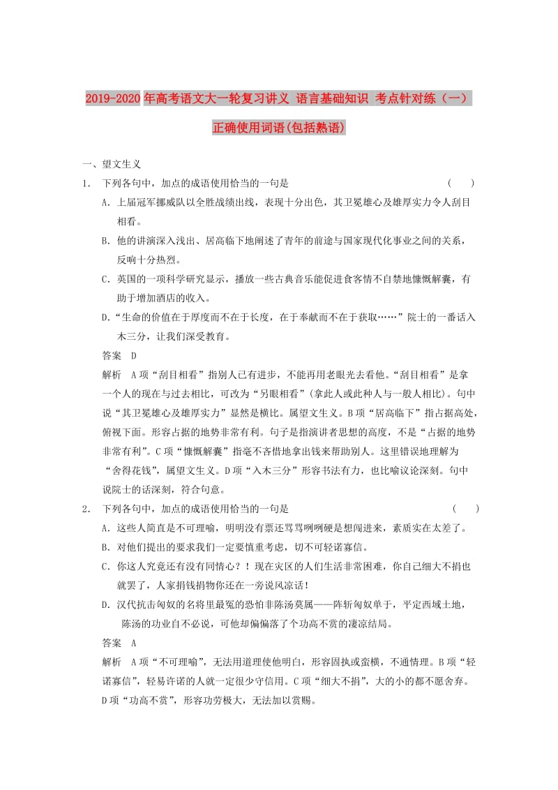 2019-2020年高考语文大一轮复习讲义 语言基础知识 考点针对练（一） 正确使用词语(包括熟语).DOC_第1页