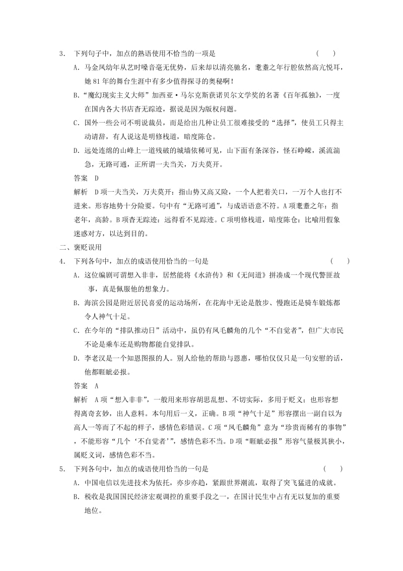 2019-2020年高考语文大一轮复习讲义 语言基础知识 考点针对练（一） 正确使用词语(包括熟语).DOC_第2页