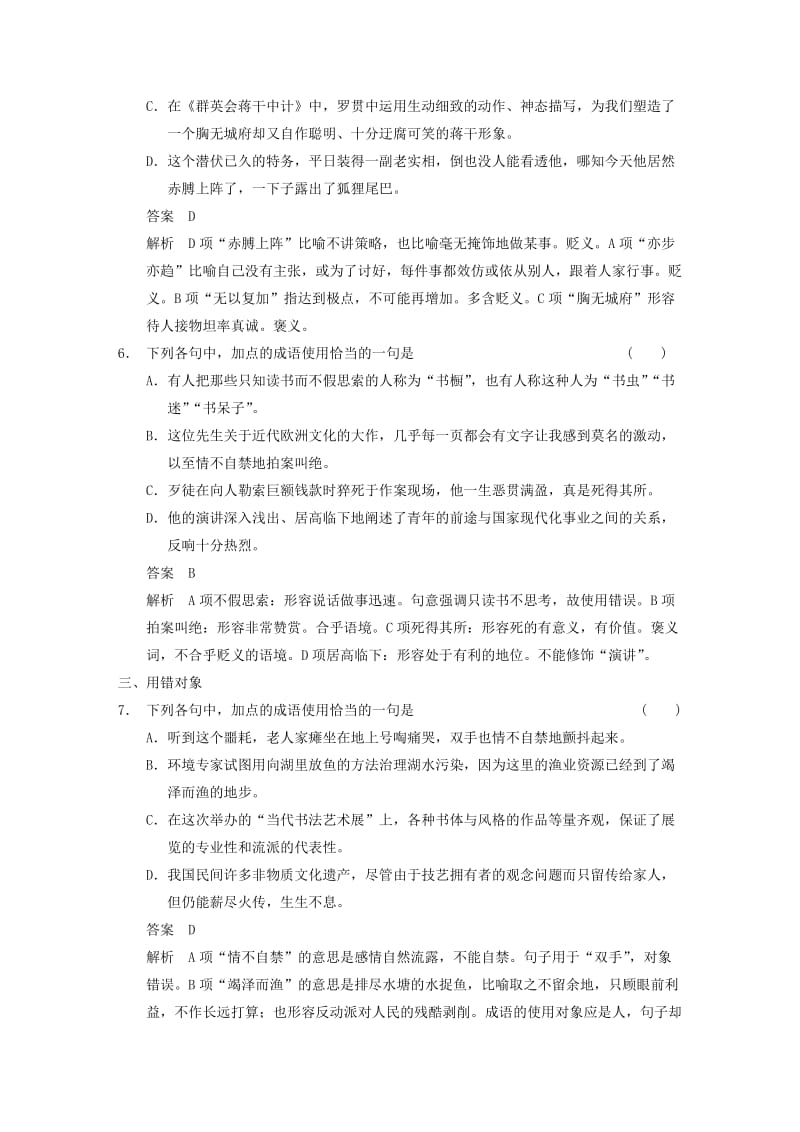 2019-2020年高考语文大一轮复习讲义 语言基础知识 考点针对练（一） 正确使用词语(包括熟语).DOC_第3页