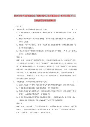 2019-2020年高考語(yǔ)文大一輪復(fù)習(xí)講義 語(yǔ)言基礎(chǔ)知識(shí) 考點(diǎn)針對(duì)練（一） 正確使用詞語(yǔ)(包括熟語(yǔ)).DOC