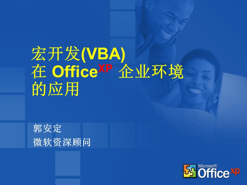 开发(VBA)在OfficeXP企业环境的应用.ppt_第1页