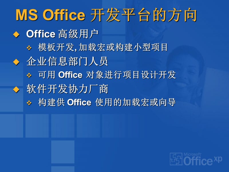 开发(VBA)在OfficeXP企业环境的应用.ppt_第3页