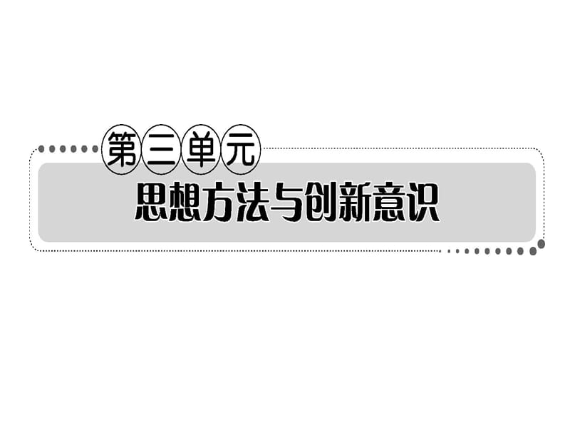 复习课件：第3单元思想方法与创新意识.ppt_第1页