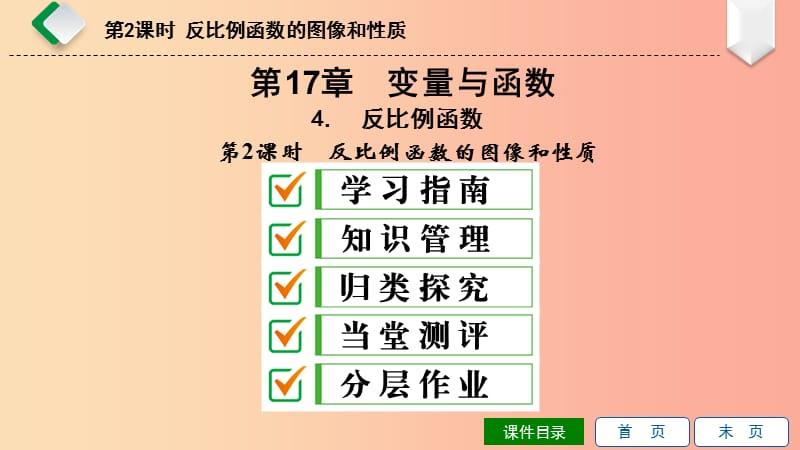 八年级数学下册 第17章 函数及其图象 17.4 反比例函数 第2课时 反比例函数的图像和性质课件 华东师大版.ppt_第1页