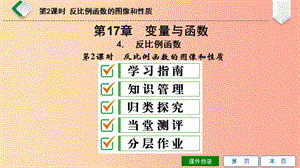 八年級(jí)數(shù)學(xué)下冊(cè) 第17章 函數(shù)及其圖象 17.4 反比例函數(shù) 第2課時(shí) 反比例函數(shù)的圖像和性質(zhì)課件 華東師大版.ppt