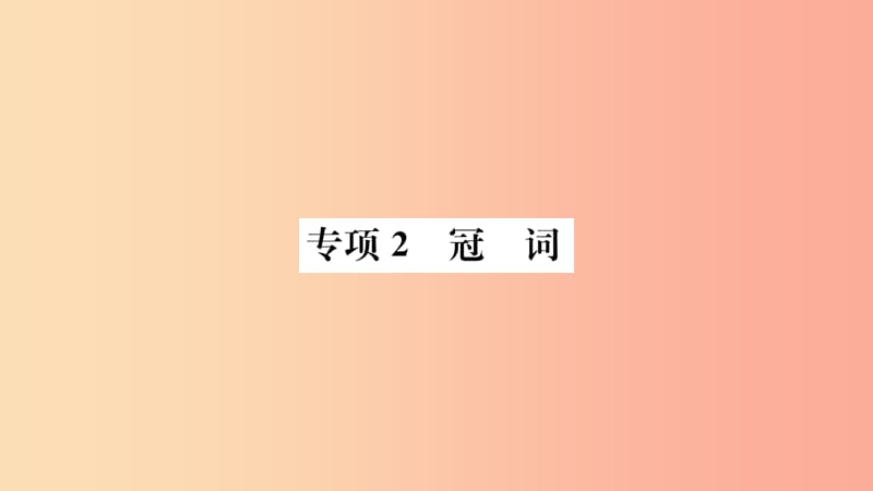 山东省2019年中考英语第二部分专项语法高效突破专项2冠词课件.ppt_第1页