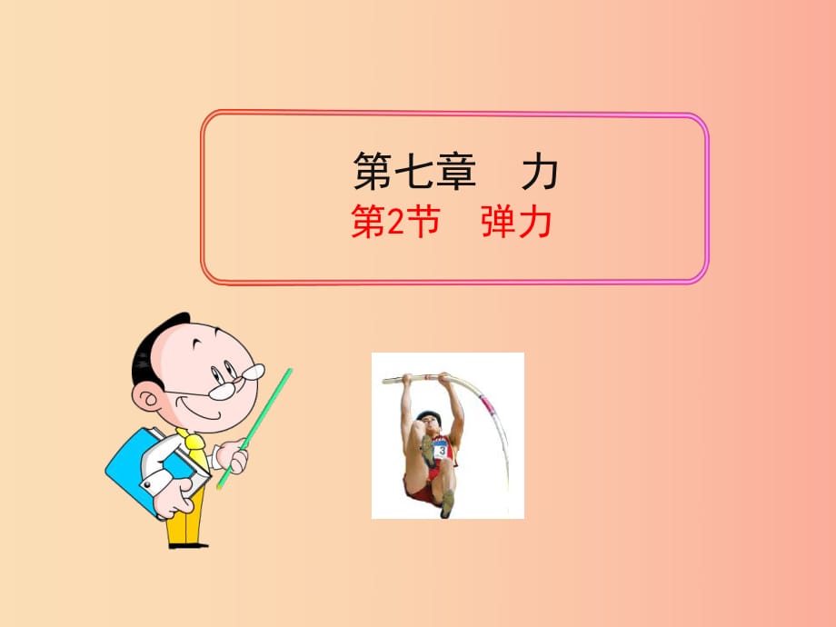 八年級物理下冊 第7章第2節(jié) 彈力課件 新人教版.ppt_第1頁