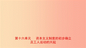 山東省泰安市2019年中考?xì)v史一輪復(fù)習(xí) 第十六單元 資本主義制度的初步確立及工人運(yùn)動(dòng)的興起課件.ppt