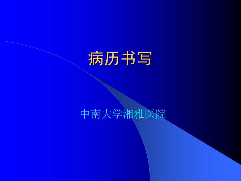 HC3i-中南大学湘雅医院病历书写培训课件讲义.ppt_第1页
