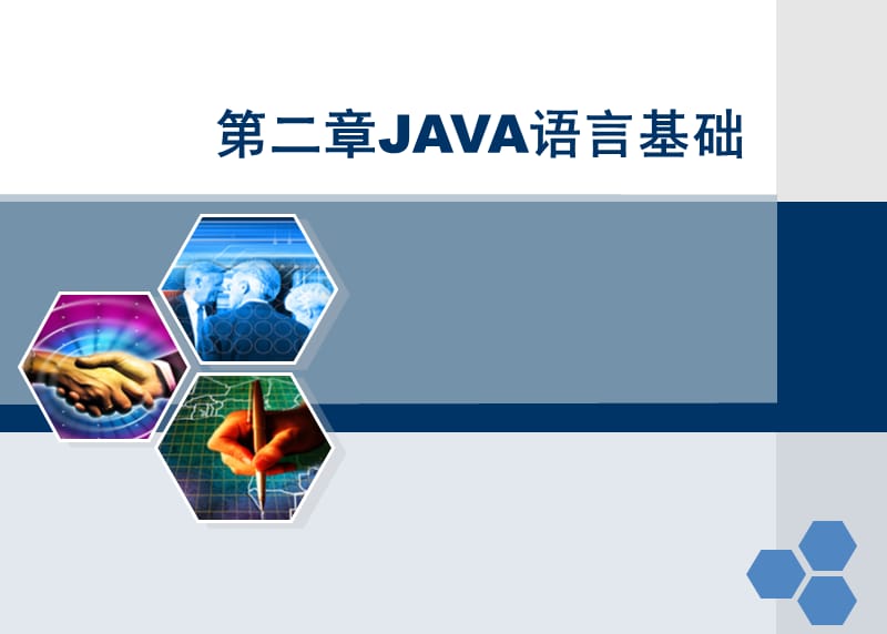 Java程序设计基础-第2章java语言基础.ppt_第2页