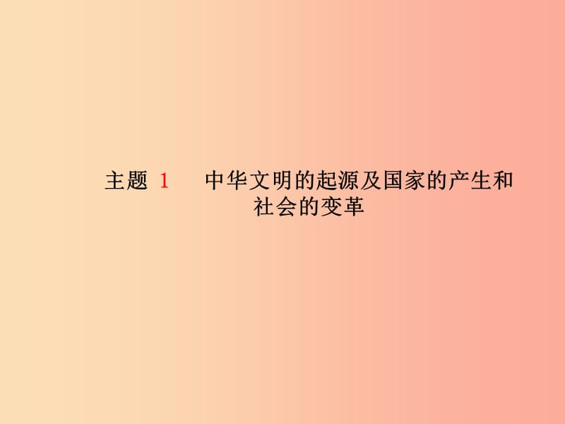 2019中考历史总复习 第一部分 系统复习 成绩基石 主题1 中华文明的起源及国家的产生和社会的变革课件.ppt_第2页