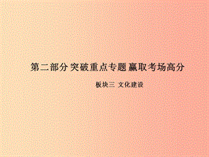 2019年中考政治 第二部分 突破重點專題 贏取考場高分 板塊三 文化建設 專題一 英模人物 感動中國課件.ppt