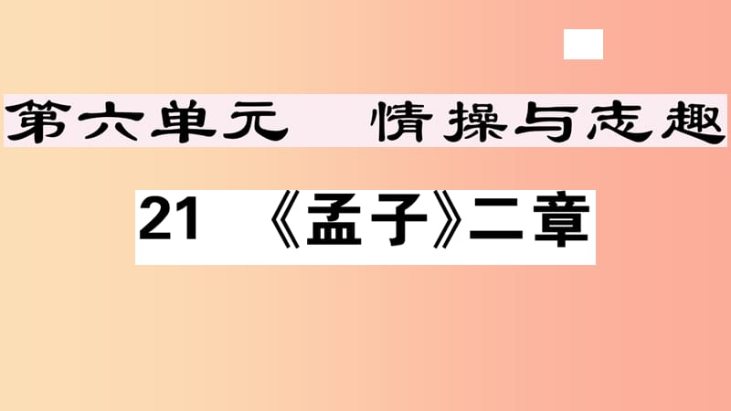 安徽专版八年级语文上册第六单元21孟子二章习题课件新人教版.ppt_第1页