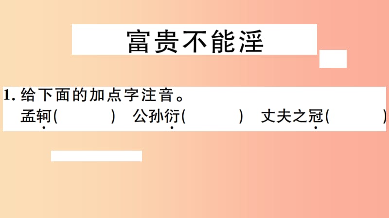 安徽专版八年级语文上册第六单元21孟子二章习题课件新人教版.ppt_第2页