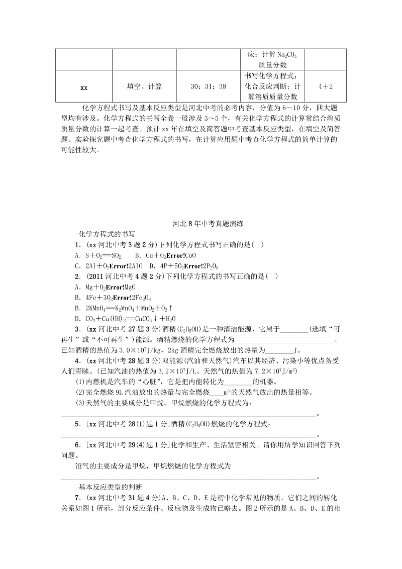 2019-2020年中考化学 教材知识梳理 模块三 物质的化学变化 课时15 化学方程式书写及基本反应类型.doc_第2页