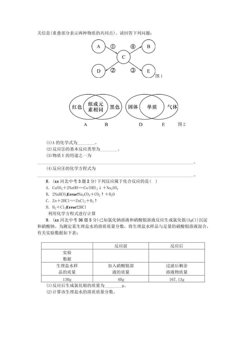 2019-2020年中考化学 教材知识梳理 模块三 物质的化学变化 课时15 化学方程式书写及基本反应类型.doc_第3页