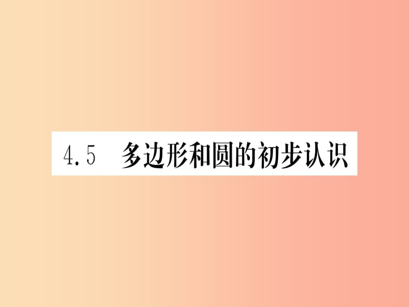 江西省2019秋七年级数学上册 第4章 基本平面图形 4.5 多边形和圆的初步认识课件（新版）北师大版.ppt_第1页