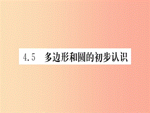 江西省2019秋七年級數(shù)學(xué)上冊 第4章 基本平面圖形 4.5 多邊形和圓的初步認(rèn)識課件（新版）北師大版.ppt