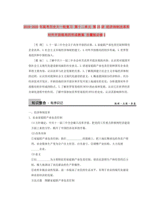 2019-2020年高考历史大一轮复习 第十二单元 第25讲 经济体制改革和对外开放格局的形成教案 岳麓版必修2.doc