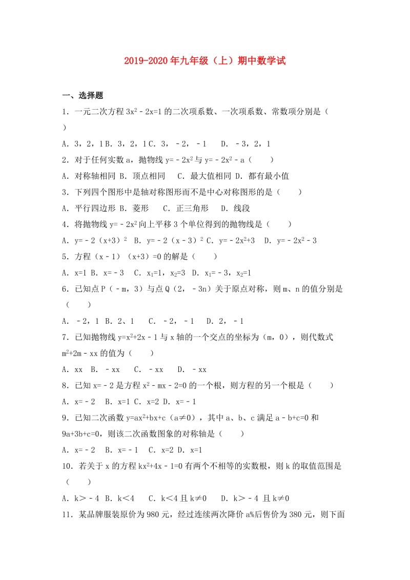 2019-2020年九年级（上）期中数学试.doc_第1页