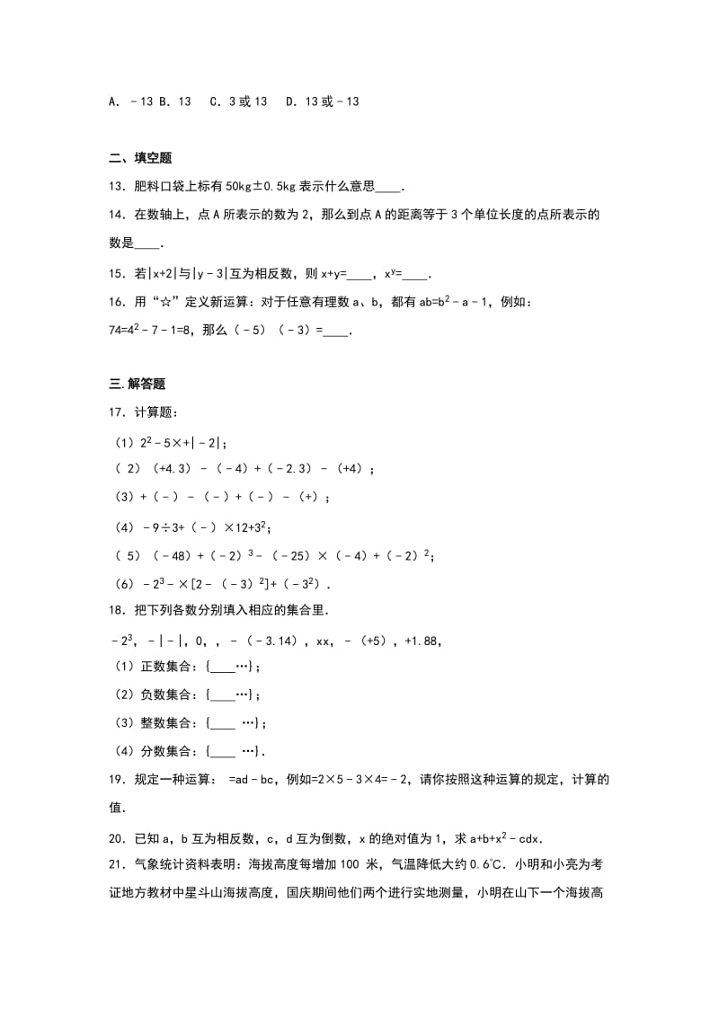 2019-2020年七年级（上）第一次月考数学试卷(VII).doc_第2页