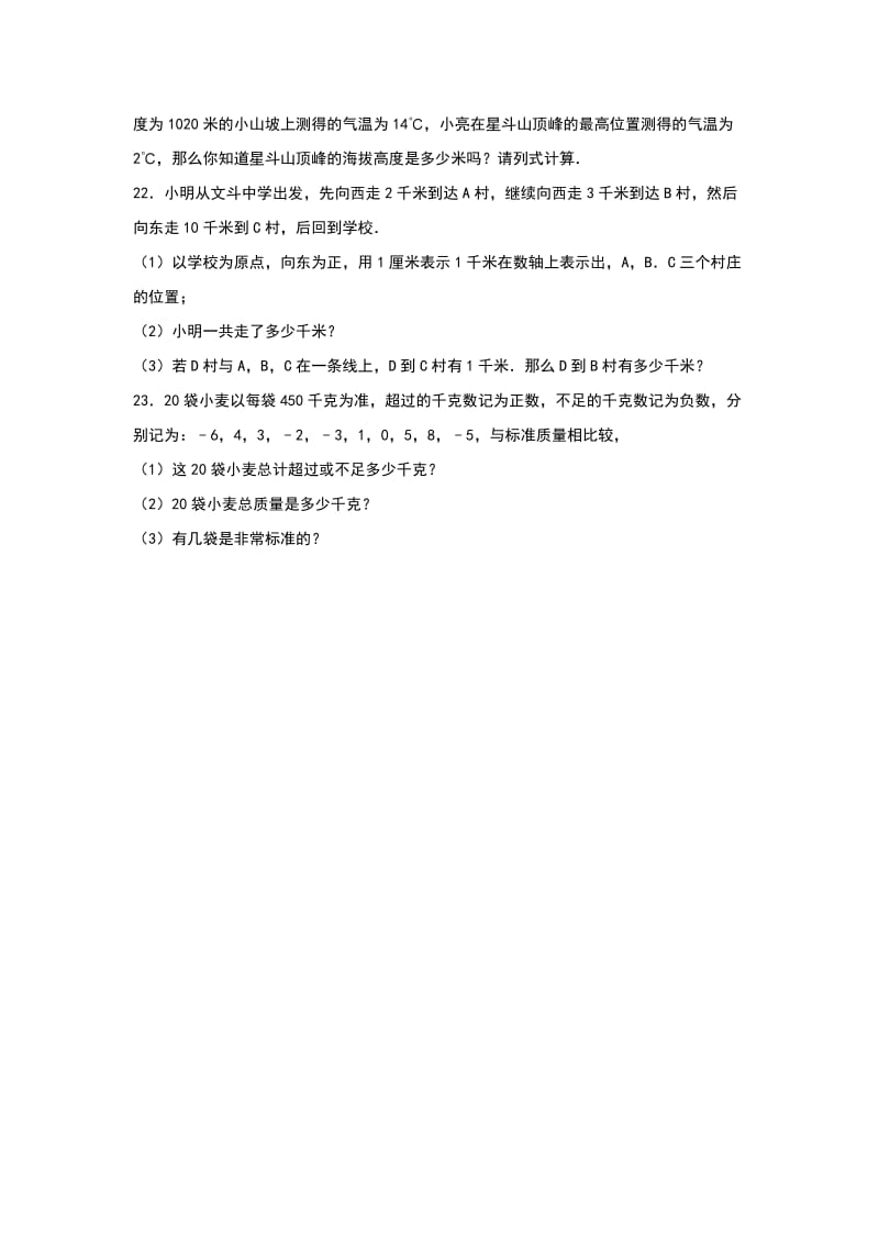 2019-2020年七年级（上）第一次月考数学试卷(VII).doc_第3页