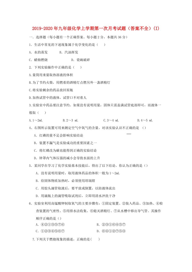 2019-2020年九年级化学上学期第一次月考试题（答案不全）(I).doc_第1页