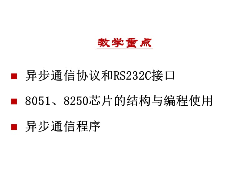 《微机原理与接口》第9章串行通信接口.ppt_第3页